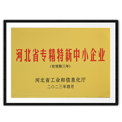 河北省專精特新中小企業 河北省專精特新中小企業